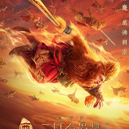 Monkey King 2 in 3D, The Poster